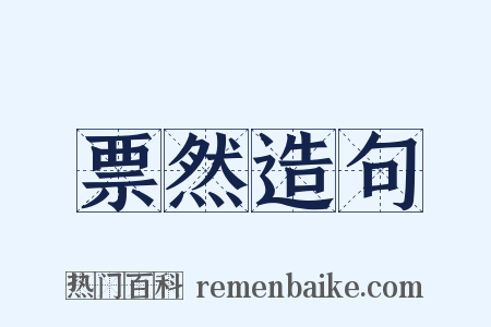 票然造句是什么意思的图片